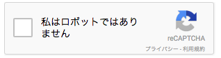 recaptchaの表示画面