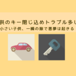 子供が誤って車の中から施錠！？スマホも財布も車の中で絶望。対処法
