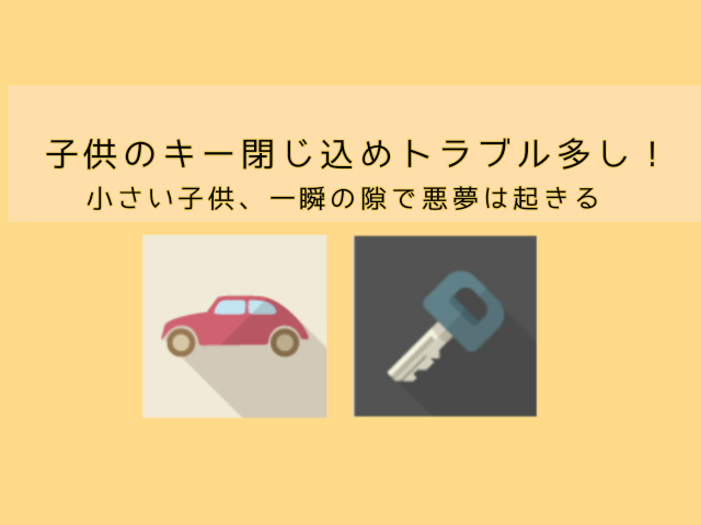 子供が誤って車の中から施錠！？スマホも財布も車の中で絶望。対処法